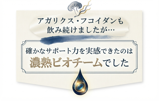 実感できたのは濃熟ビオチームでした