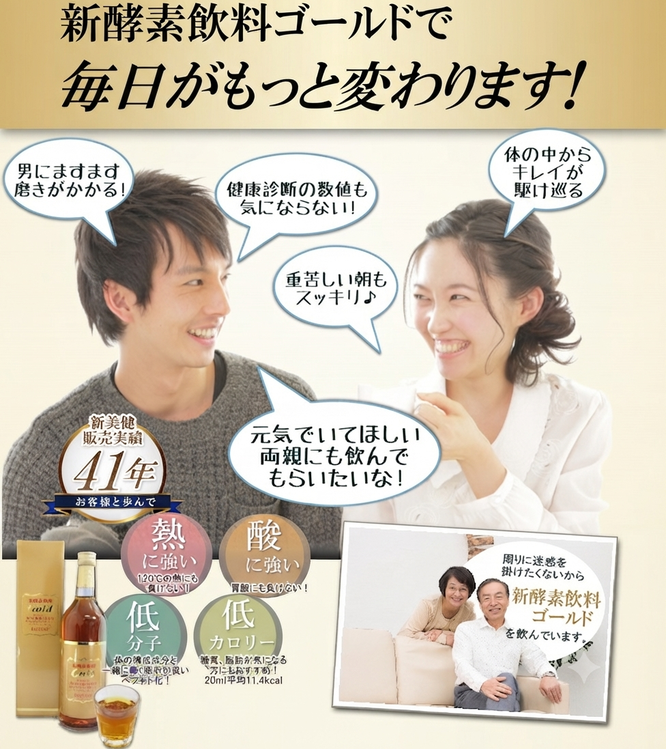 新酵素濃縮飲料ゴールド(健康補助飲料)