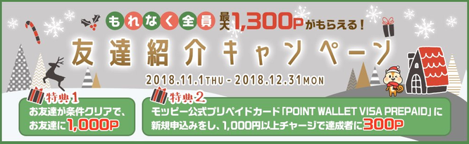 おすすめポイントサイトランキング1位「モッピー」新規登録キャンペーン2018/11/1～2018/12/31