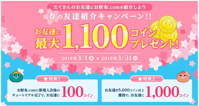 おすすめポイントサイト比較一覧ランキングお財布.COM春の友達紹介キャンペーン！！