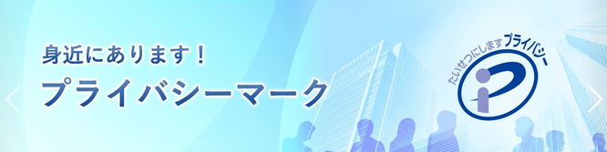 おすすめポイントサイトならだいたいある「プライバシーマーク」