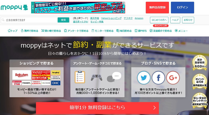 ポイントサイトおすすめランキング2位「モッピー」でへそくり作りならまずは無料登録