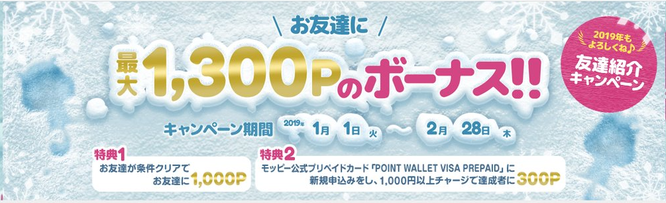 おすすめポイントサイトランキング1位「モッピー」新規登録キャンペーン2019年1月1日～2月28日