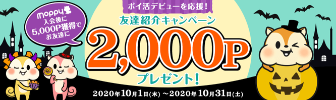 ポイ活サイトおすすめ比較一覧ランキング2位モッピーで2020年10月1日～31日