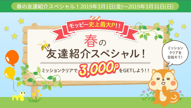 おすすめポイントサイト比較一覧ランキング1位モッピーの春の友達紹介スペシャル