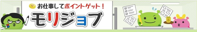 ポイ活サイトランキング5位モリジョブ