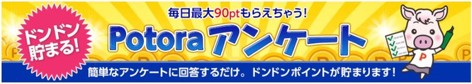 ポイ活サイトおすすめランキング1位Potoraアンケート