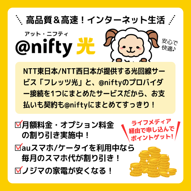 ＠nifty光は契約でお得にインターネット