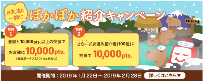 ぽかぽか紹介キャンペーン期間2019年1月22日～2019年2月28日