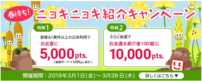 おすすめポイントサイトランキング比較一覧ECナビ春待ち！ニョキニョキ紹介キャンペーンでお小遣い稼ぎしてへそくり作り