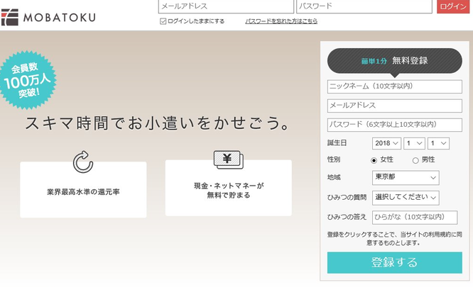 おすすめポイントサイト比較一覧ランキング上位ランクインモバトクでお小遣い稼ぎしてへそくり作りは無料登録から