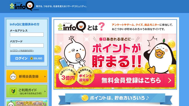 おすすめアンケートサイトランキング3位インフォQにアンケートモニター登録してお小遣い稼ぎしてへそくり作り