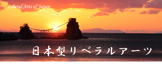 日本型リベラルアーツ、自啓共創塾、リーダー研修、日本哲学、Liberal Arts of Japan　　一般社団法人世界のための日本のこころセンター