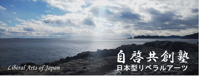 日本型リベラルアーツ「自啓共創塾」、リベラルアーツ塾、リベラルアーツ研修、リーダー研修、日本哲学、　Liberal Arts of Japan "Jikei-Kyoso Juku"　一般社団法人世界のための日本のこころセンター