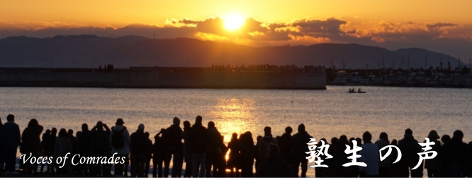 日本型リベラルアーツ「自啓共創塾」塾生の声 一般社団法人世界のための日本のこころセンター