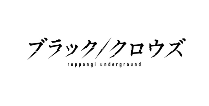 フジテレビ　ブラック/クロウズ