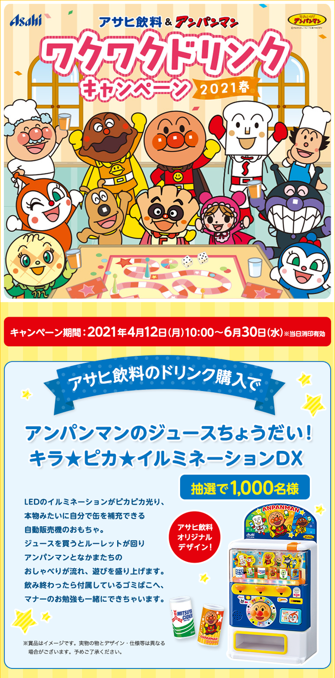 【アサヒ飲料】アンパンマン ワクワクドリンクキャンペーン2021春