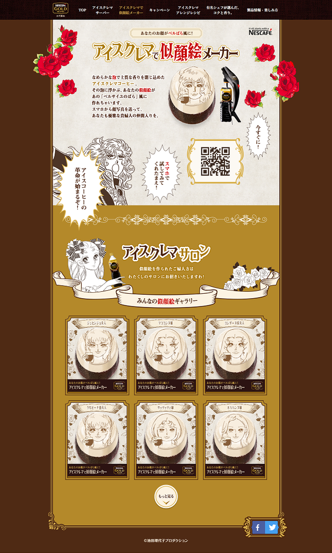 【ネスレ】あなたのお顔がベルばら風に!アイスクレマで似顔絵メーカー