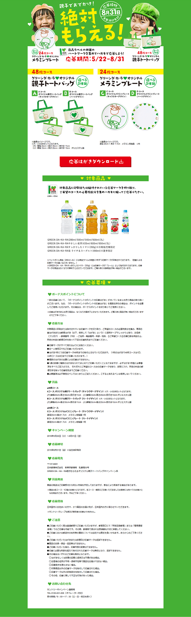 【サントリー】GREEN DA・KA・RA 絶対もらえるオリジナル親子トートバッグキャンペーン