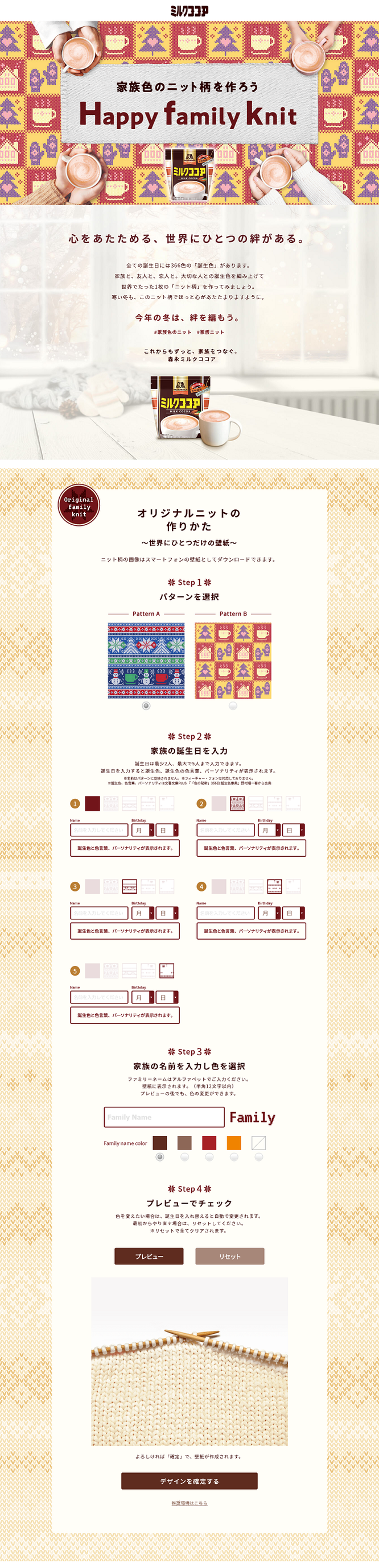【森永製菓】ミルクココア 家族色のニット柄を作ろう