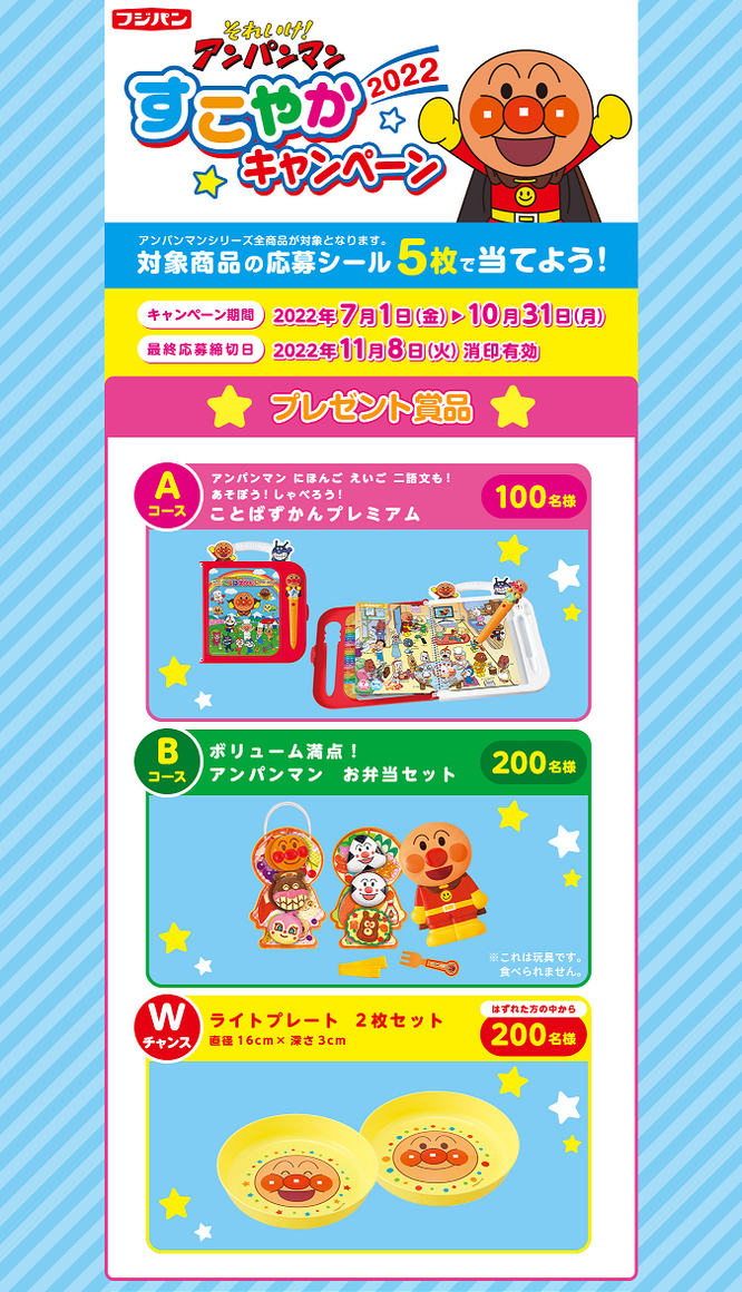 【フジパン】それいけ!アンパンマン すこやかキャンペーン2022