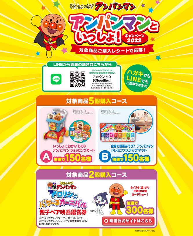 【フードリエ】それいけ!アンパンマンといっしょ!キャンペーン2022
