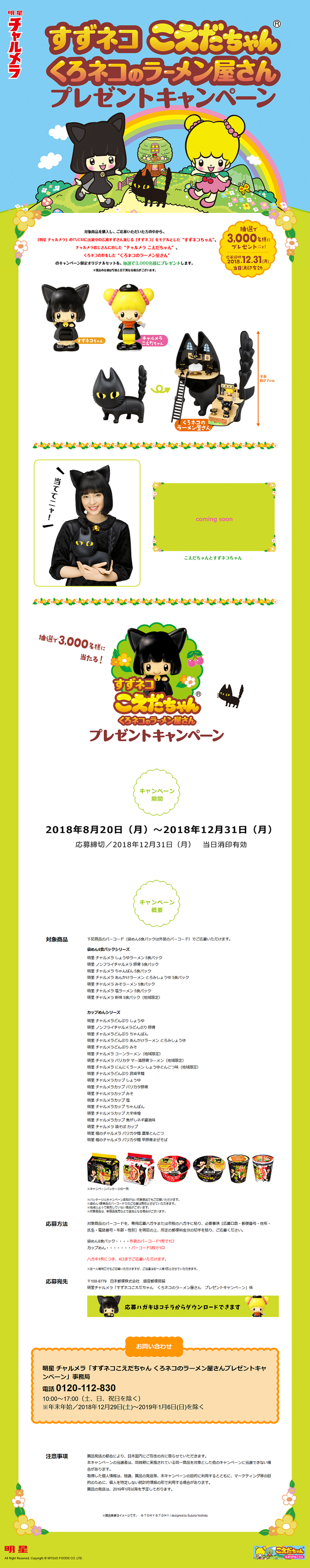 【明星】チャルメラ こえだちゃん・広瀬すずのくろネコのラーメン屋さんプレゼントキャンペーン