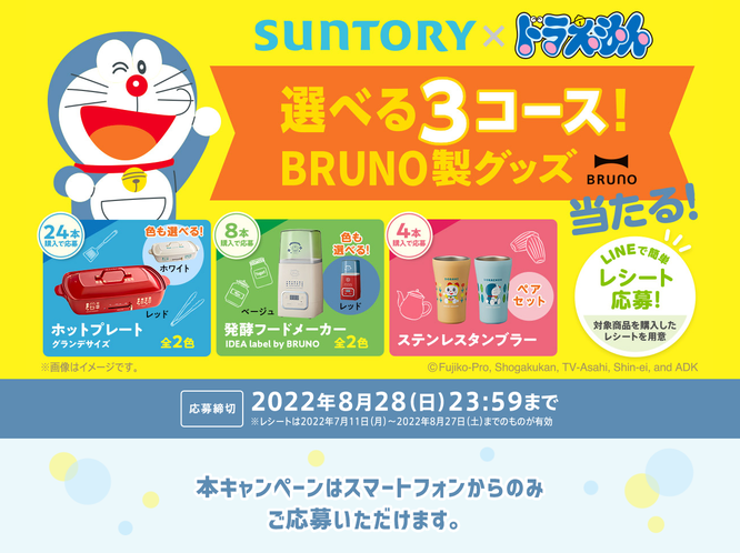 【サントリー】ドラえもん 選べるBRUNO 3コース当たる!キャンペーン