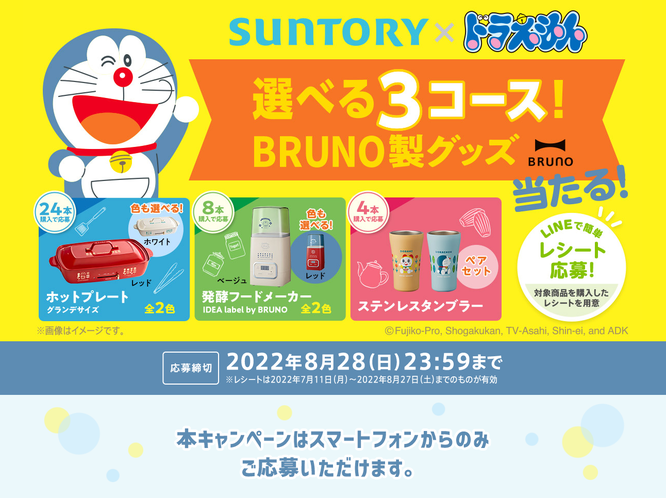 【サントリー】ドラえもん　選べるBRUNO 3コース当たる！キャンペーン