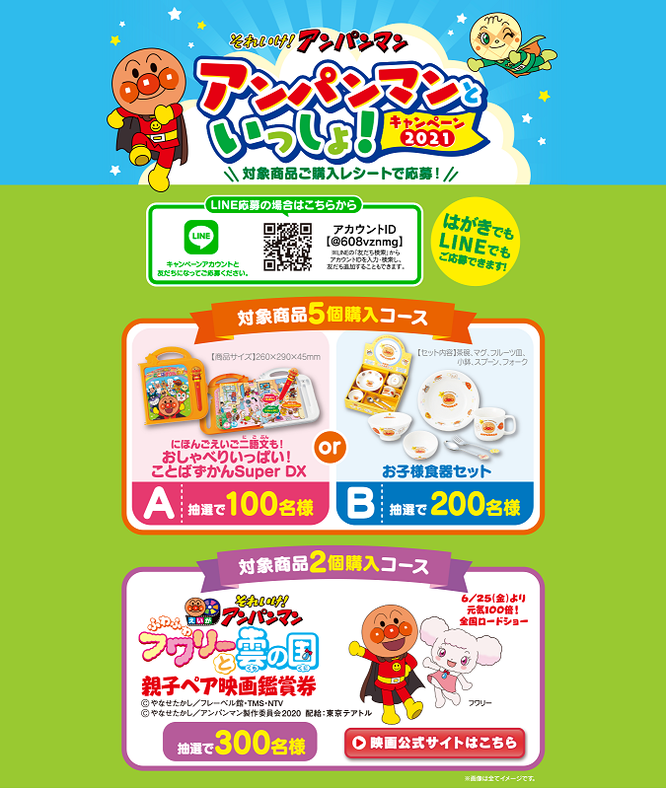 【フードリエ】それいけ!アンパンマンといっしょ!キャンペーン2021