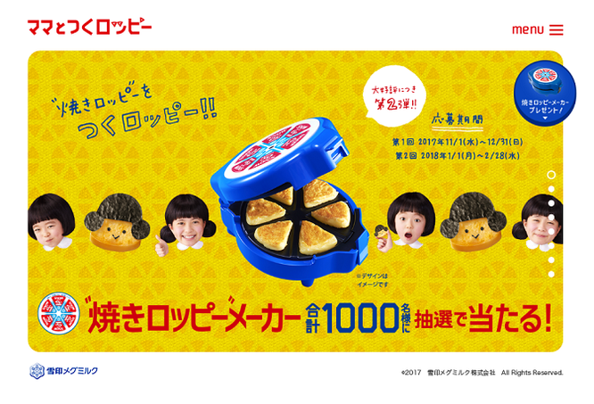 【雪印メグミルク】「焼きロッピーメーカー」プレゼントキャンペーン