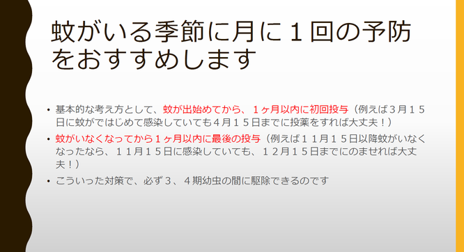 蚊がいる季節に月に一回の予防をおすすめします