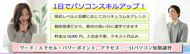 ワード・エクセル・パワーポイント・アクセス　1日短期就職講座　入会金不要　テキスト代込み