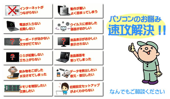 インターネットがつながらない　電源が入らない　起動しない　動作が重いなど　パソコンのお悩み解決