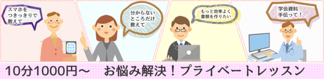 知りたいことだけ学べるパソカレッジの「プライベートレッスン」