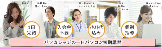 パソカレッジの1日パソコン短期講習　入会金不要　テキスト代込み