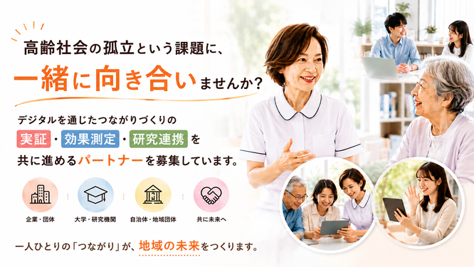 高齢社会の未来をともにつくる共創パートナー募集のバナー。企業・大学・研究機関・自治体・地域団体との連携を案内するデザイン