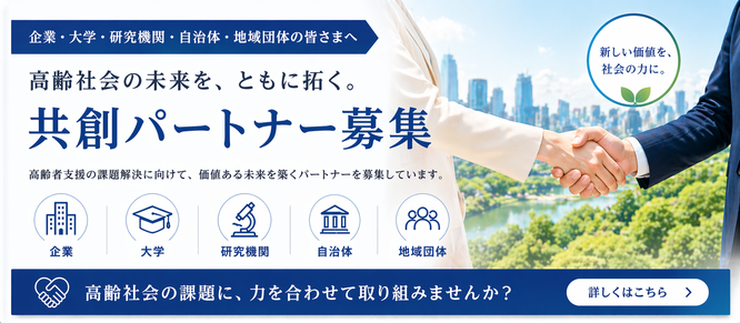 高齢社会の未来をともにつくる共創パートナー募集のバナー。企業・大学・研究機関・自治体・地域団体との連携を案内するデザイン