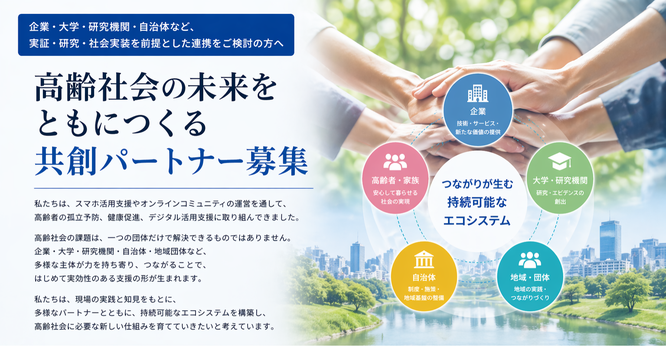 高齢社会の未来をともにつくる共創パートナー募集のイメージ