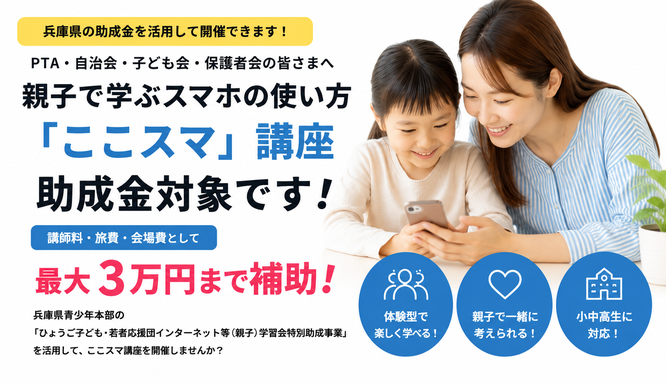 PTA・自治会向け 親子SNSトラブル対策講座「ここスマ」助成金対象