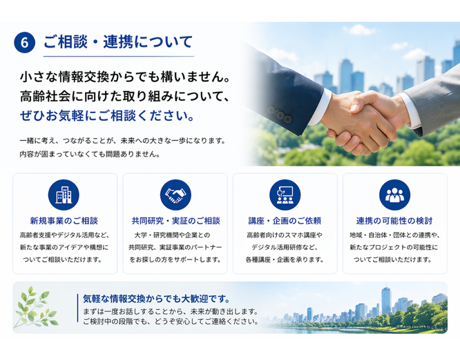 共創や連携の相談を受け付ける案内
