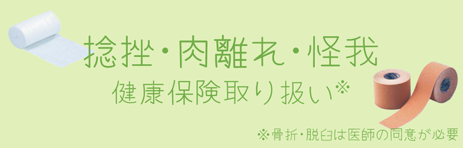 タイトル　捻挫・肉離れ・怪我　健康保険取り扱い