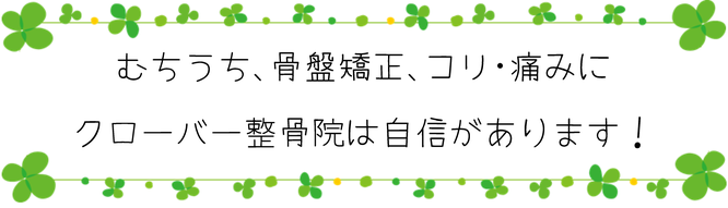 むちうち　骨盤矯正　コリ･痛み