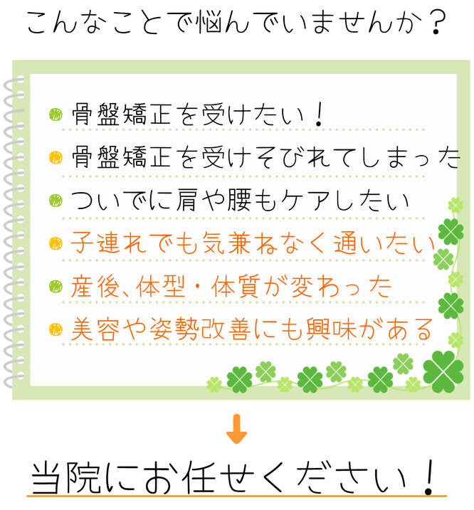 こんなことで悩んでいませんか？　骨盤矯正