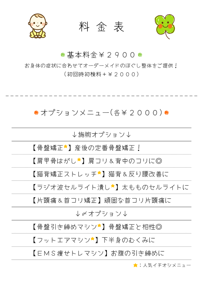 広島市骨盤矯正クローバー整骨院整体院・骨盤矯正料金表