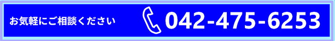 電話お気軽にご相談ください