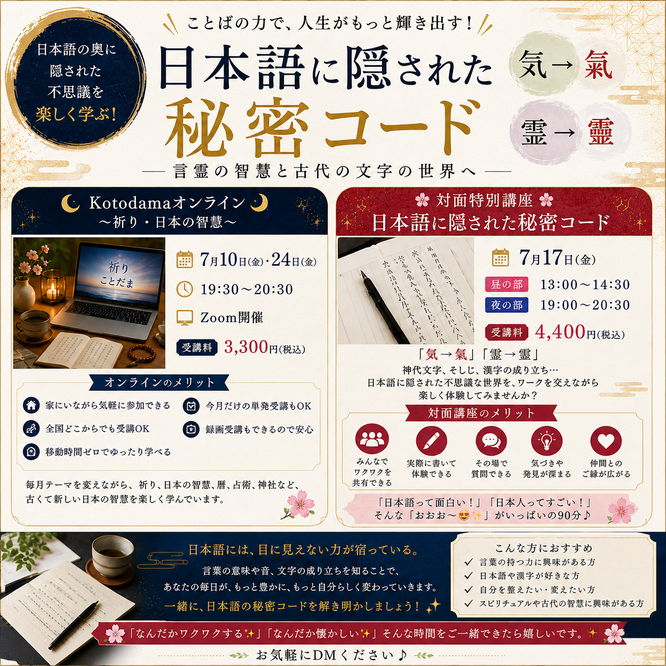 7月のKotodma（ことだま）講座（対面）