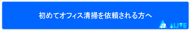 初めてオフィス清掃を依頼される方へ（オフィス清掃・事務所の日常清掃のお困りはアライブへご相談ください）