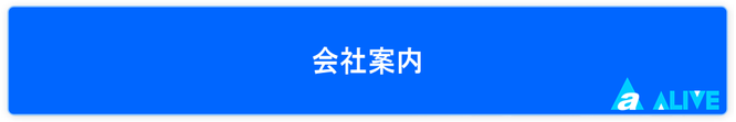 会社案内（オフィス清掃・事務所の日常清掃のお困りはアライブへご相談ください）