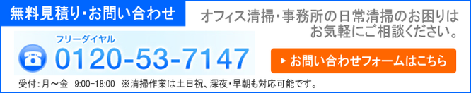 無料見積り・お問い合わせ（オフィス清掃・事務所の日常清掃のお困りはアライブへご相談ください）